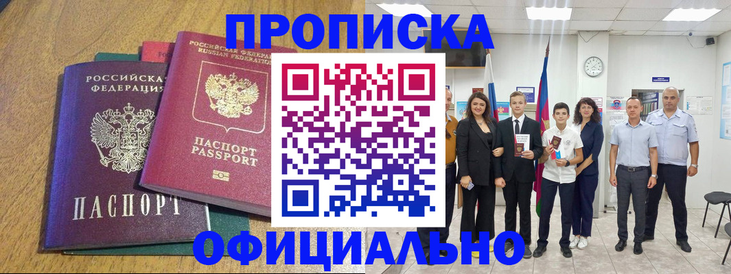 прописка в квартире в Норильске