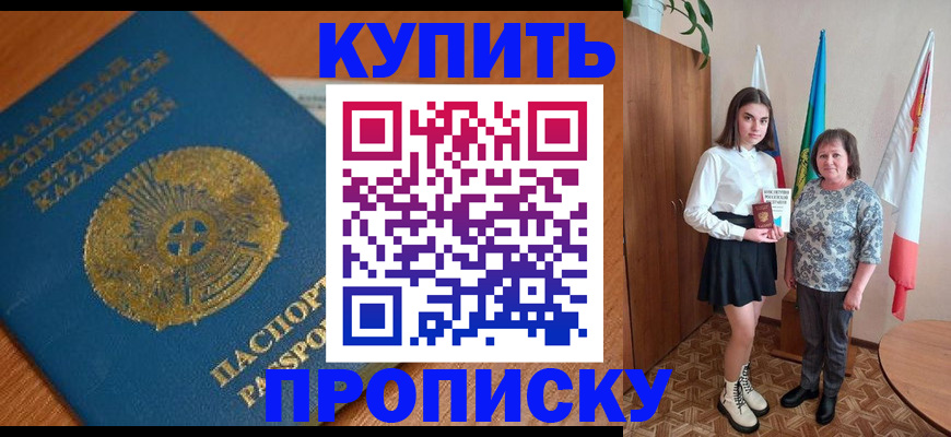 купить прописку в Норильске